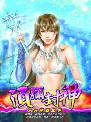 cover image of 須彌封神05